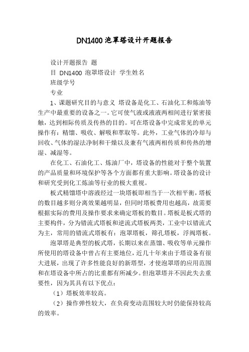 DN1400泡罩塔设计开题报告