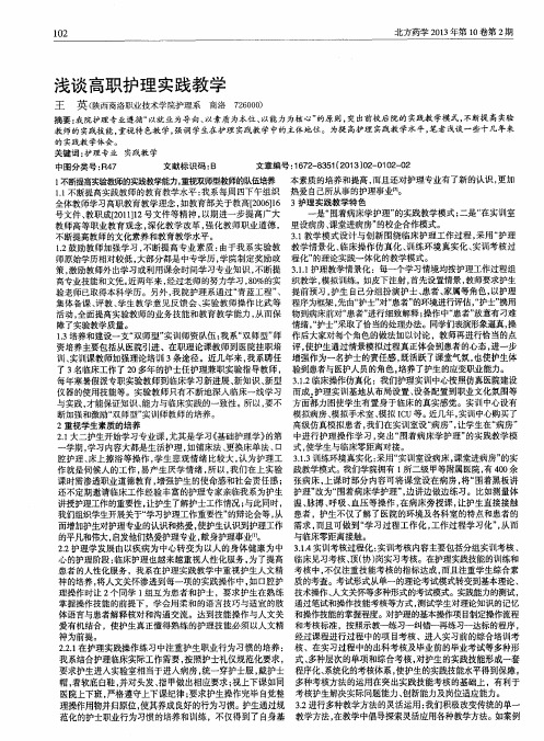 浅谈高职护理实践教学
