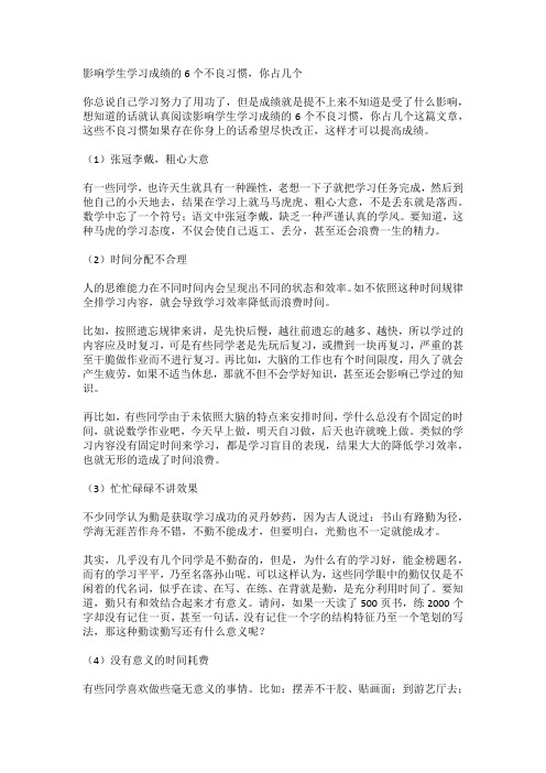 影响学生学习成绩的6个不良习惯