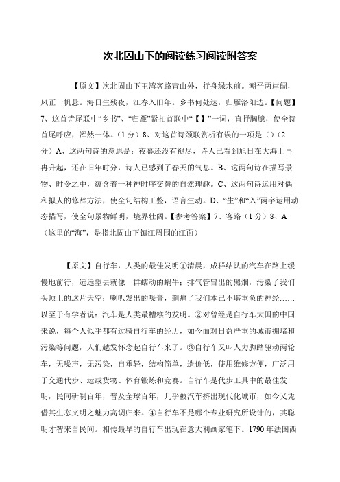 次北固山下的阅读练习阅读附答案