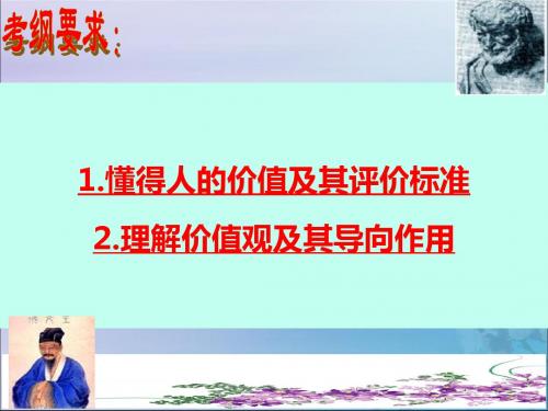 高中政治第十二课实现人生的价值12.2_3价值判断与价值选择、价值的创造与实现课件新人教版
