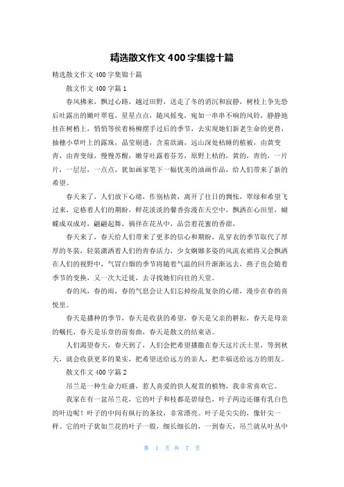 精选散文作文400字集锦十篇