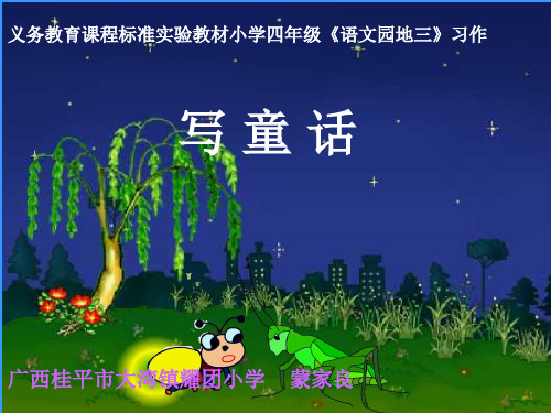 四年级上册第三单元习作写童话课件