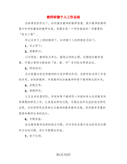 教师研修个人工作总结(4篇)