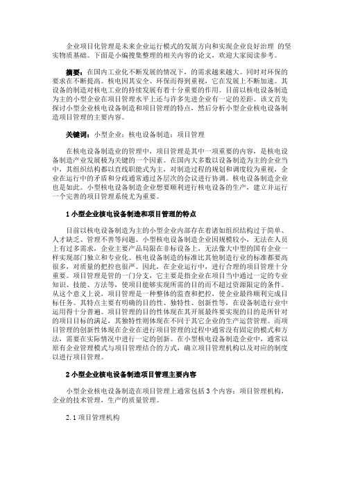 最新 小型企业核电设备制造项目管理研究-精品