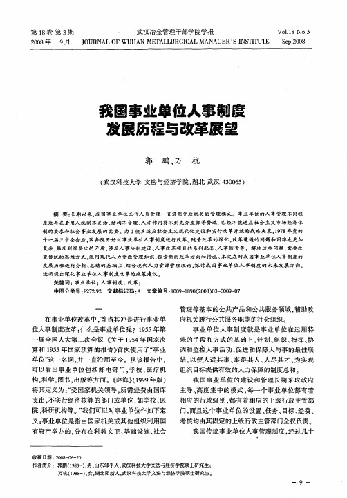 我国事业单位人事制度发展历程与改革展望