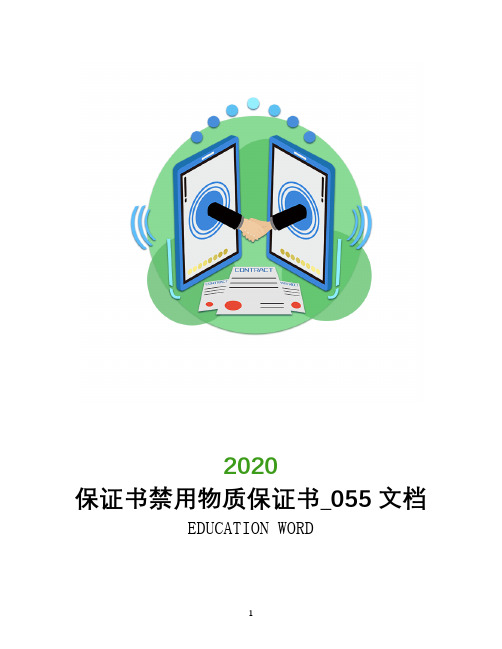 保证书2020禁用物质保证书_055文档