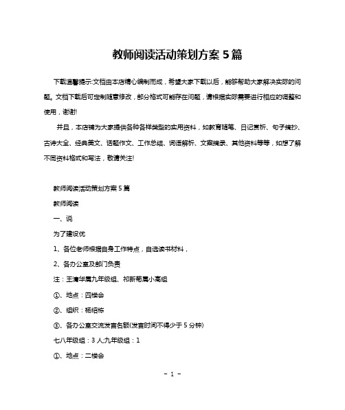 教师阅读活动策划方案5篇