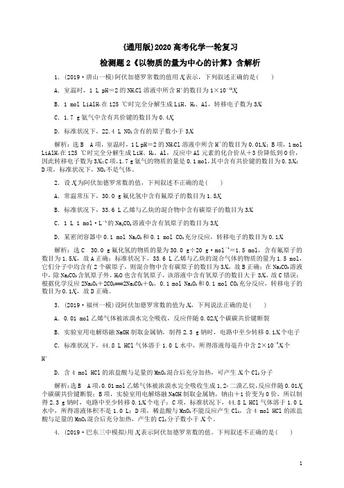 {通用版}2020高考化学一轮复习检测题2《以物质的量为中心的计算》含答案解析