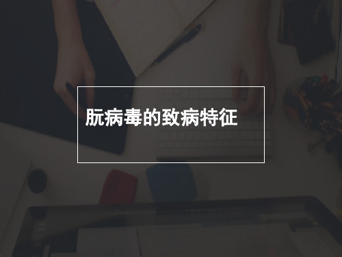 朊病毒的致病特征