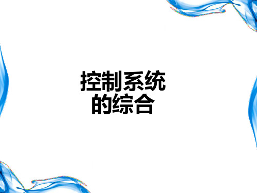控制系统的综合和设计PPT课件