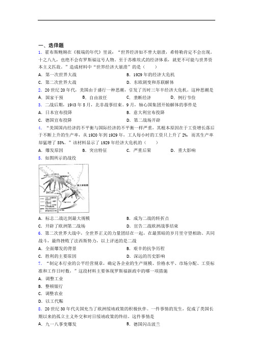 【典型题】中考九年级历史下第四单元经济危机和第二次世界大战一模试题及答案(2)