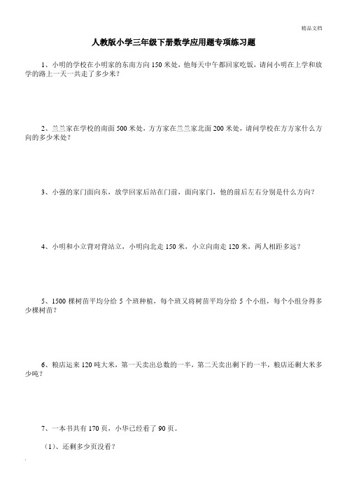 人教版小学三年级下册数学应用题专项练习题100道