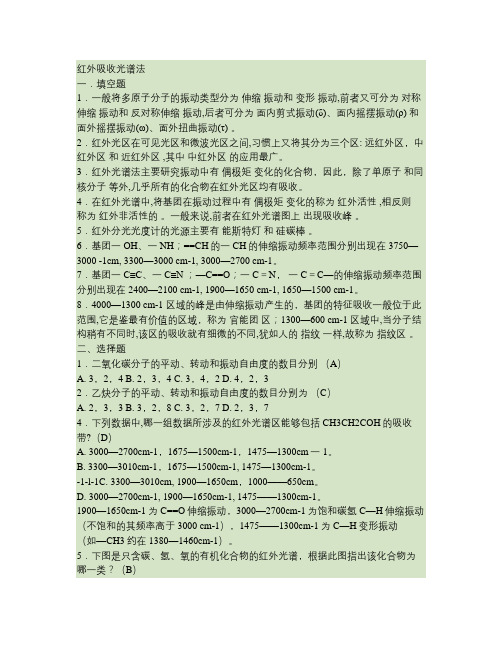 仪器分析红外吸收光谱法习题及答案