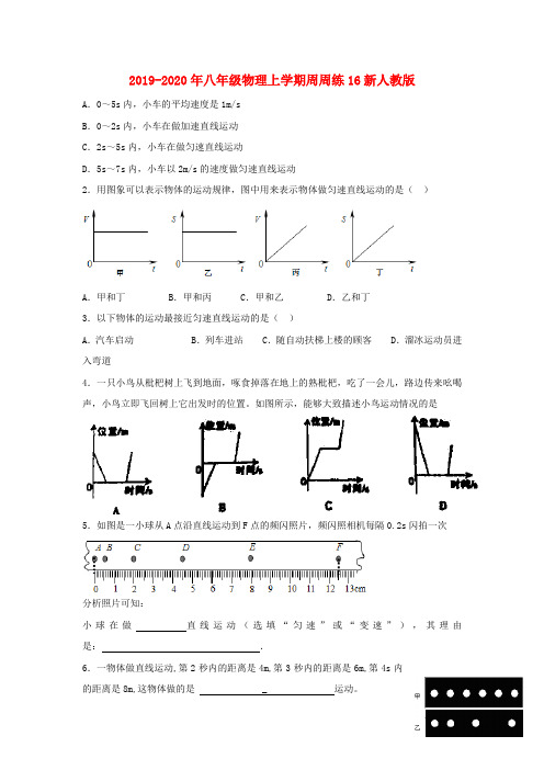 2019-2020年八年级物理上学期周周练16新人教版