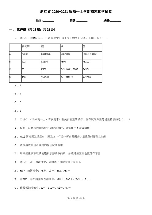 浙江省2020-2021版高一上学期期末化学试卷