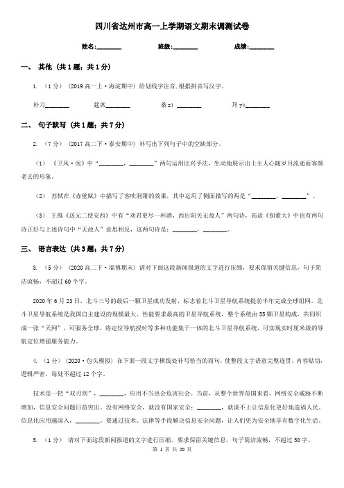 四川省达州市高一上学期语文期末调测试卷