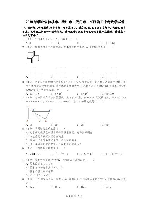 2020年湖北省仙桃市、潜江市、天门市、江汉油田中考数学试卷