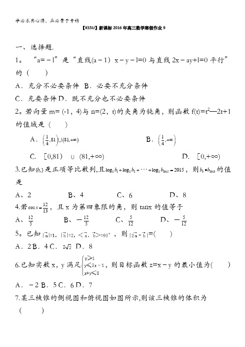 山东省2016年高三数学寒假作业9 含答案
