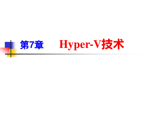 Hyper-V技术-课件
