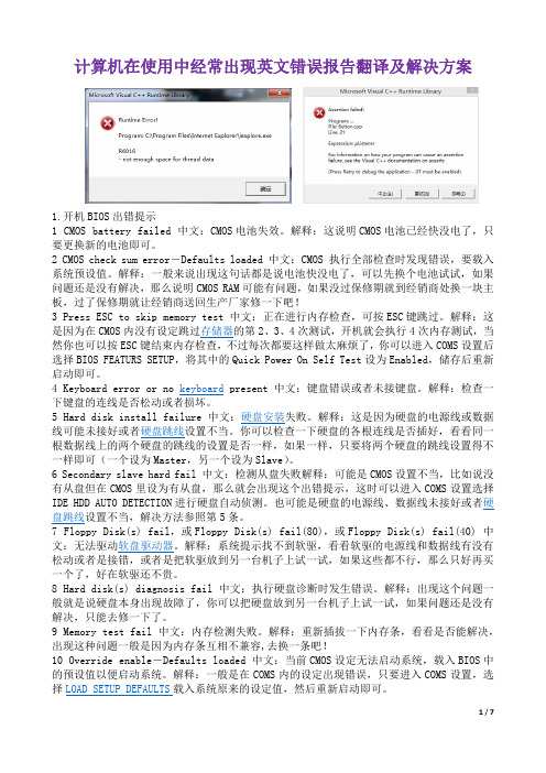 计算机在使用中经常出现英文错误报告翻译及解决方案