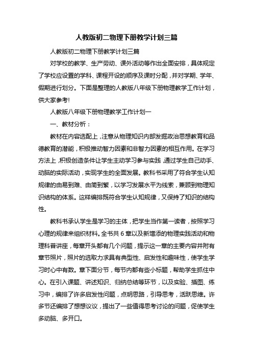 人教版初二物理下册教学计划三篇