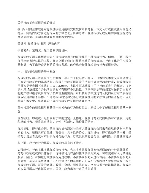 [理论探讨]关于行政征收征用的理论探讨