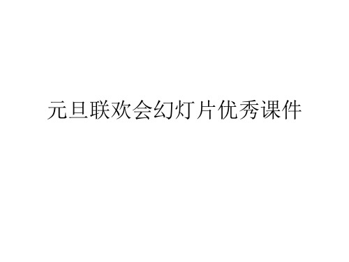 元旦联欢会幻灯片优秀课件