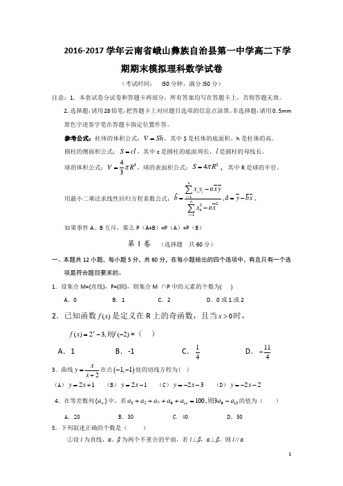 2016-2017学年云南省峨山彝族自治县第一中学高二下学期期末模拟数学(理)试题