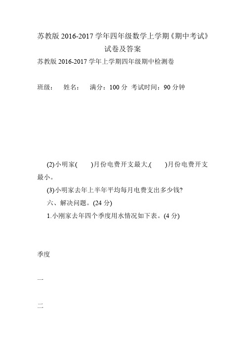 苏教版2016-2017学年四年级数学上学期《期中考试》试卷及答案