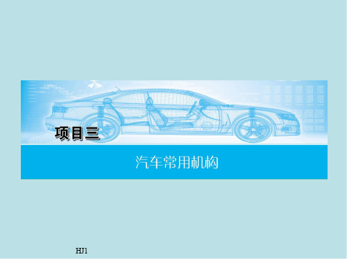 汽车机械基础项目三
