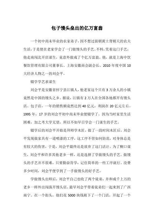 包子馒头垒出的亿万富翁_创业故事