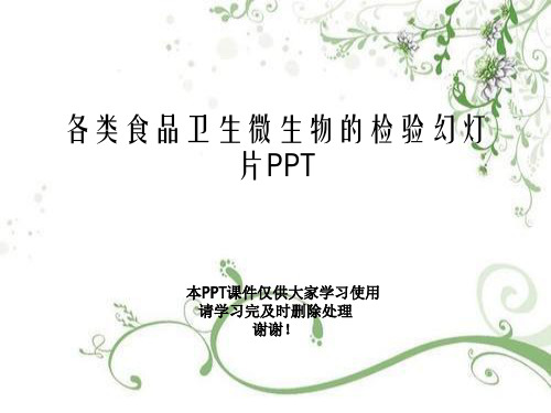 各类食品卫生微生物的检验幻灯片PPT