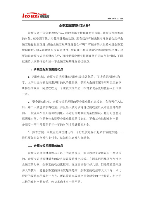 余额宝短期理财怎么样？