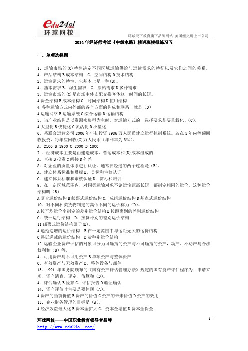 2014年经济师考试《中级水路》精讲班模拟练习五