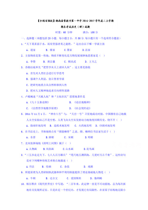 湖南省常德市第一中学2016-2017学年高二上学期期末考试历史(理)试卷和答案
