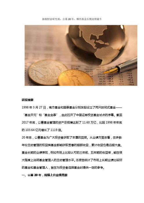 海银财富研究部：公募20年,哪些基金长期业绩最牛