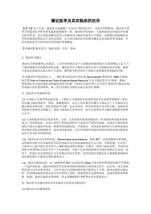 循证医学及其在临床的应用