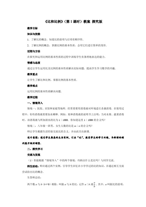 青岛版八年级上册数学《比和比例》(第1课时)