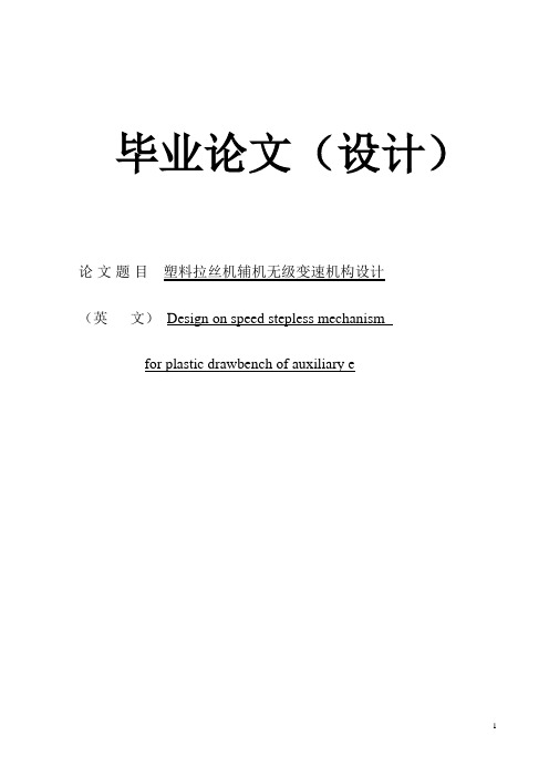 毕业论文 塑料拉丝机辅机无级变速机构设计
