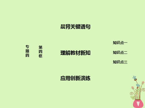 高中政治专题四民主集中制：第四框坚持和完善人民代表大会制度课件新人教版选修3