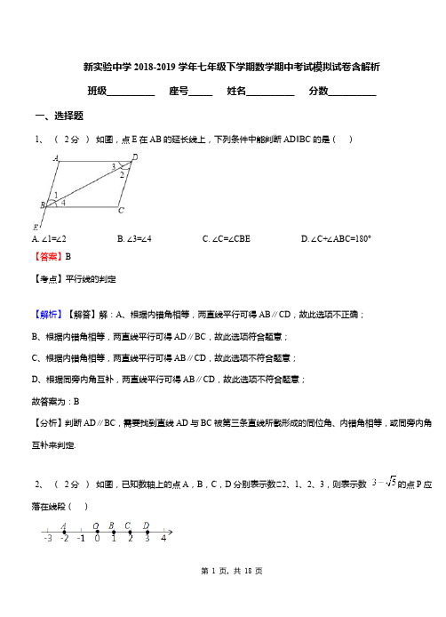 新实验中学2018-2019学年七年级下学期数学期中考试模拟试卷含解析