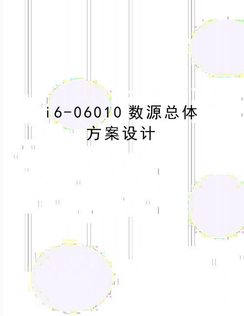 最新i6-06010数源总体方案设计