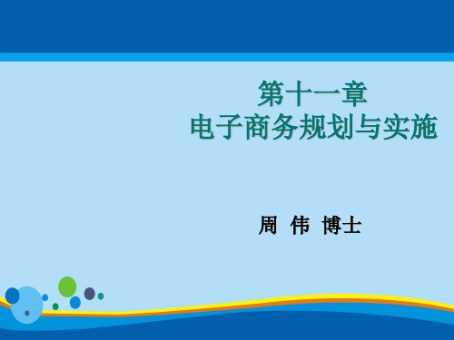 电子商务规划及其实施(ppt 18页)