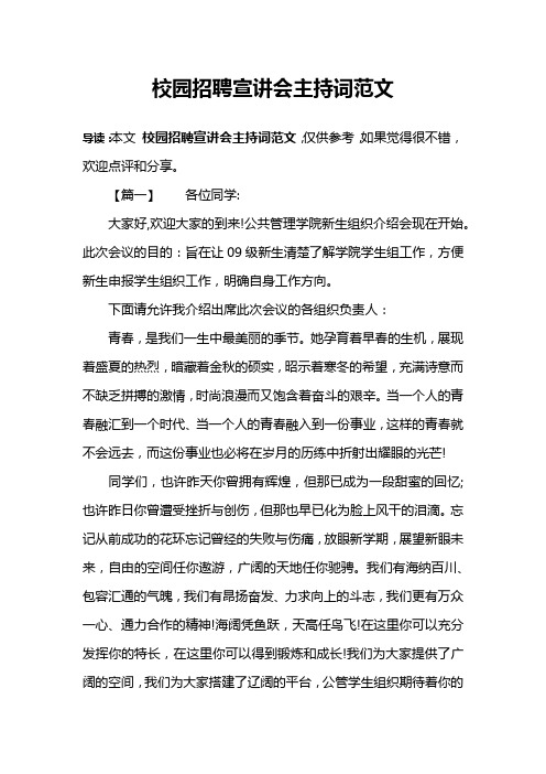 校园招聘宣讲会主持词范文