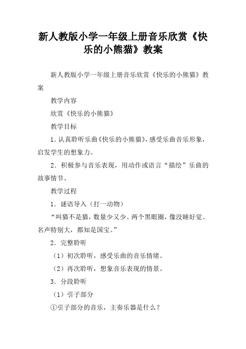 新人教版小学一年级上册音乐欣赏《快乐的小熊猫》教案