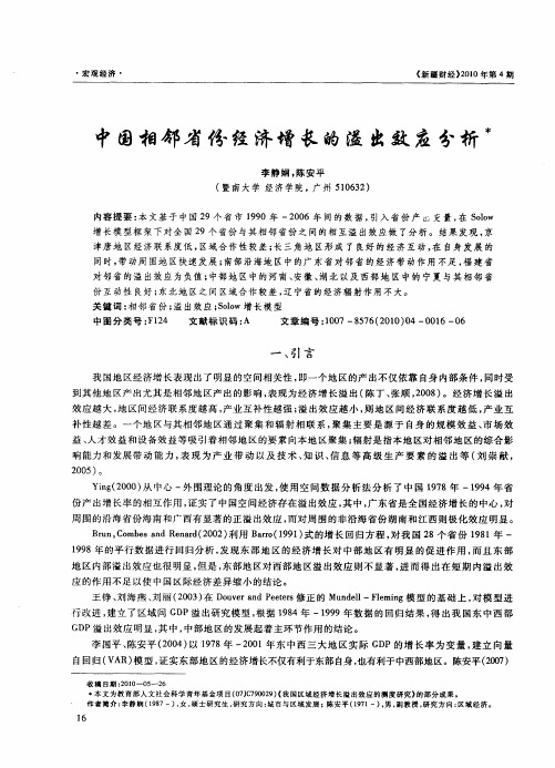 中国相邻省份经济增长的溢出效应分析