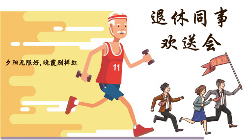 退休领导干部职工欢送会教育课件ppt模板
