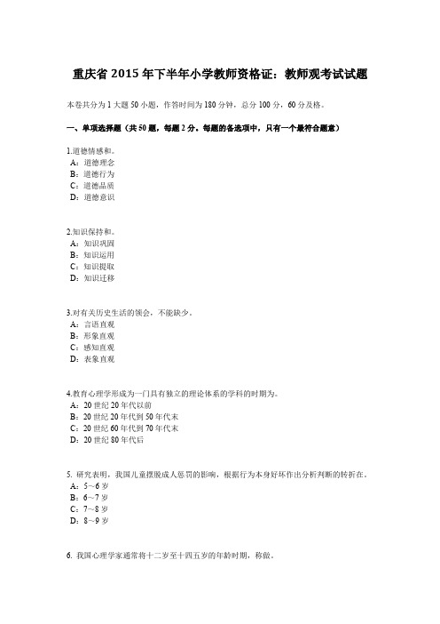 重庆省2015年下半年小学教师资格证：教师观考试试题