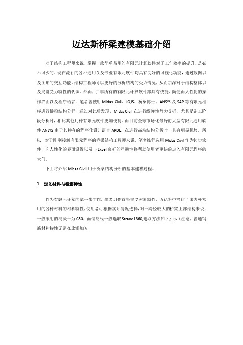 (完整word版)迈达斯桥梁建模基础介绍